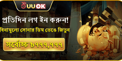 প্রতিদিনের গোল্ডেন এগ জ্যাকপট promotion